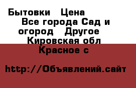 Бытовки › Цена ­ 43 200 - Все города Сад и огород » Другое   . Кировская обл.,Красное с.